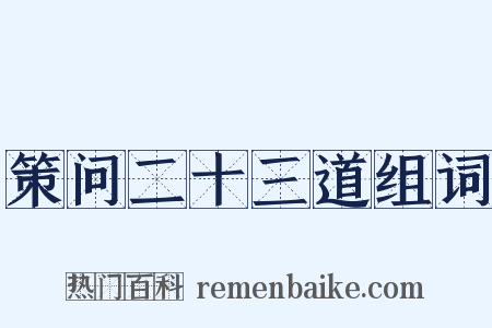 策问二十三道组词是什么意思的图片